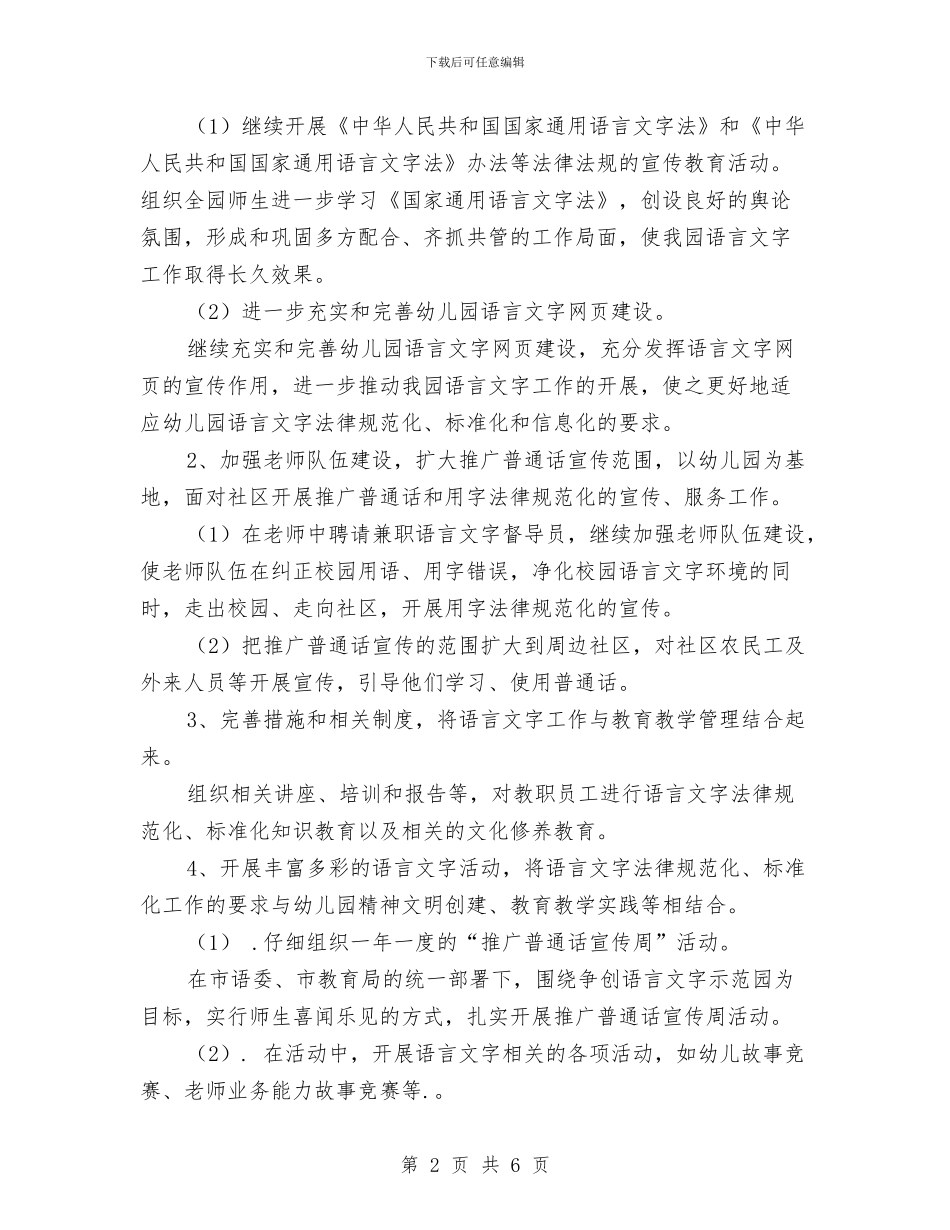幼儿园语言文字工作计划与幼儿园语言文字工作计划范文汇编_第2页