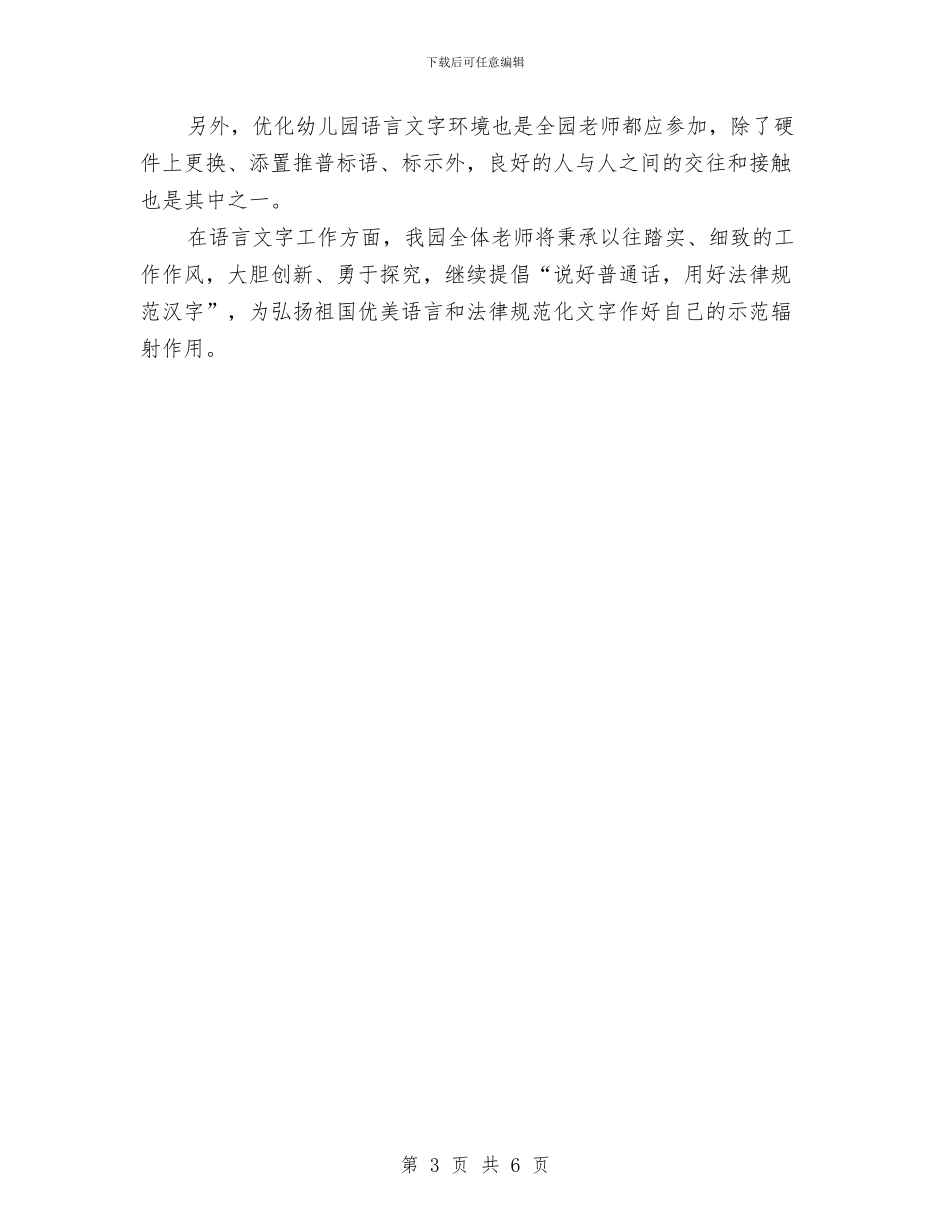 幼儿园语言文字工作计划与幼儿园语言文字工作计划范文汇编_第3页