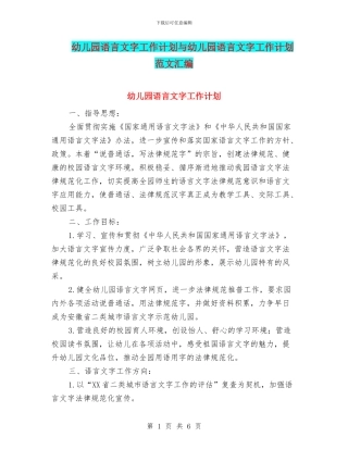 幼儿园语言文字工作计划与幼儿园语言文字工作计划范文汇编