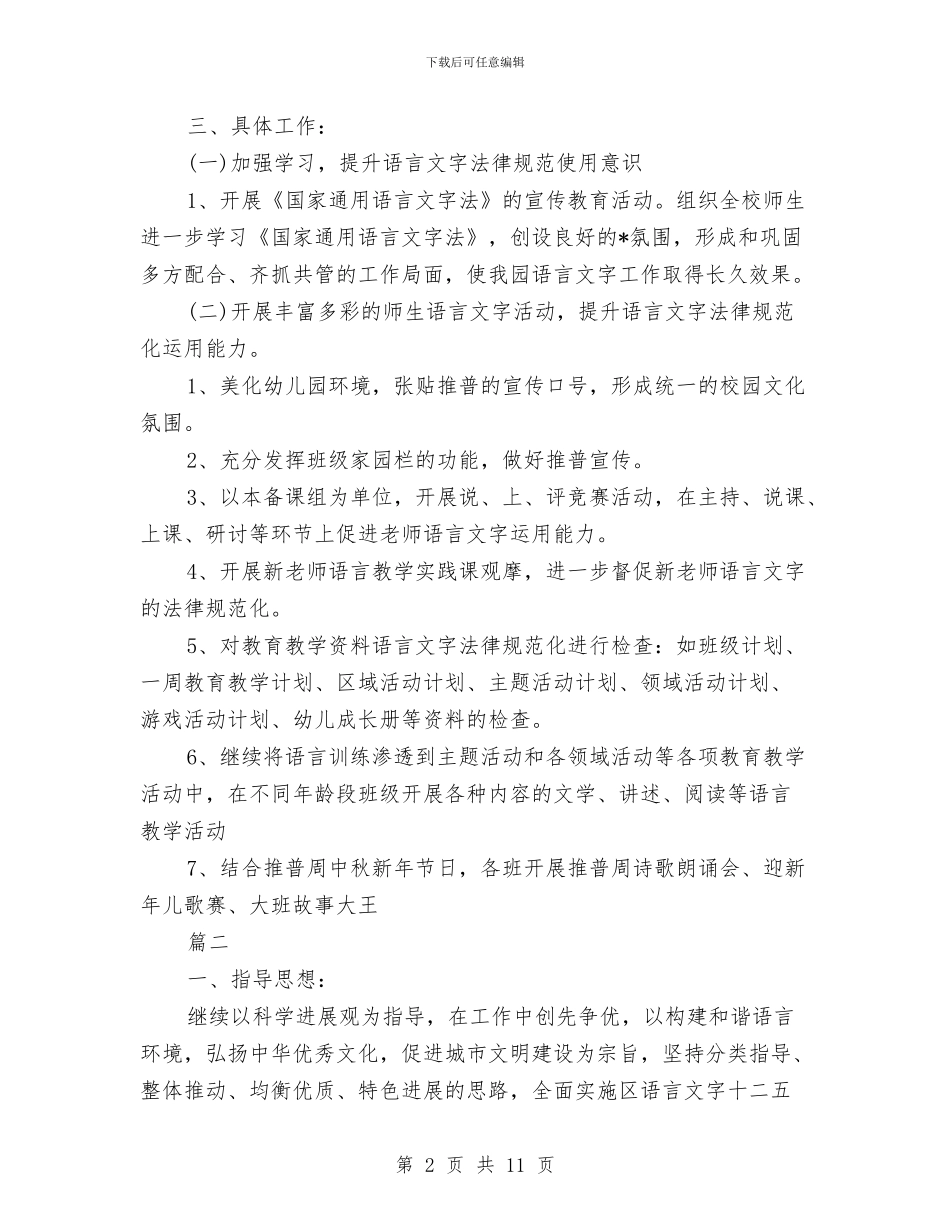 幼儿园语言文字工作计划与幼儿园语言文字工作计划样本汇编_第2页