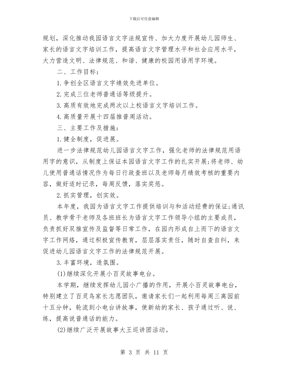 幼儿园语言文字工作计划与幼儿园语言文字工作计划样本汇编_第3页