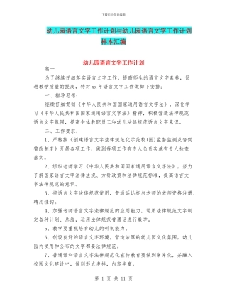 幼儿园语言文字工作计划与幼儿园语言文字工作计划样本汇编