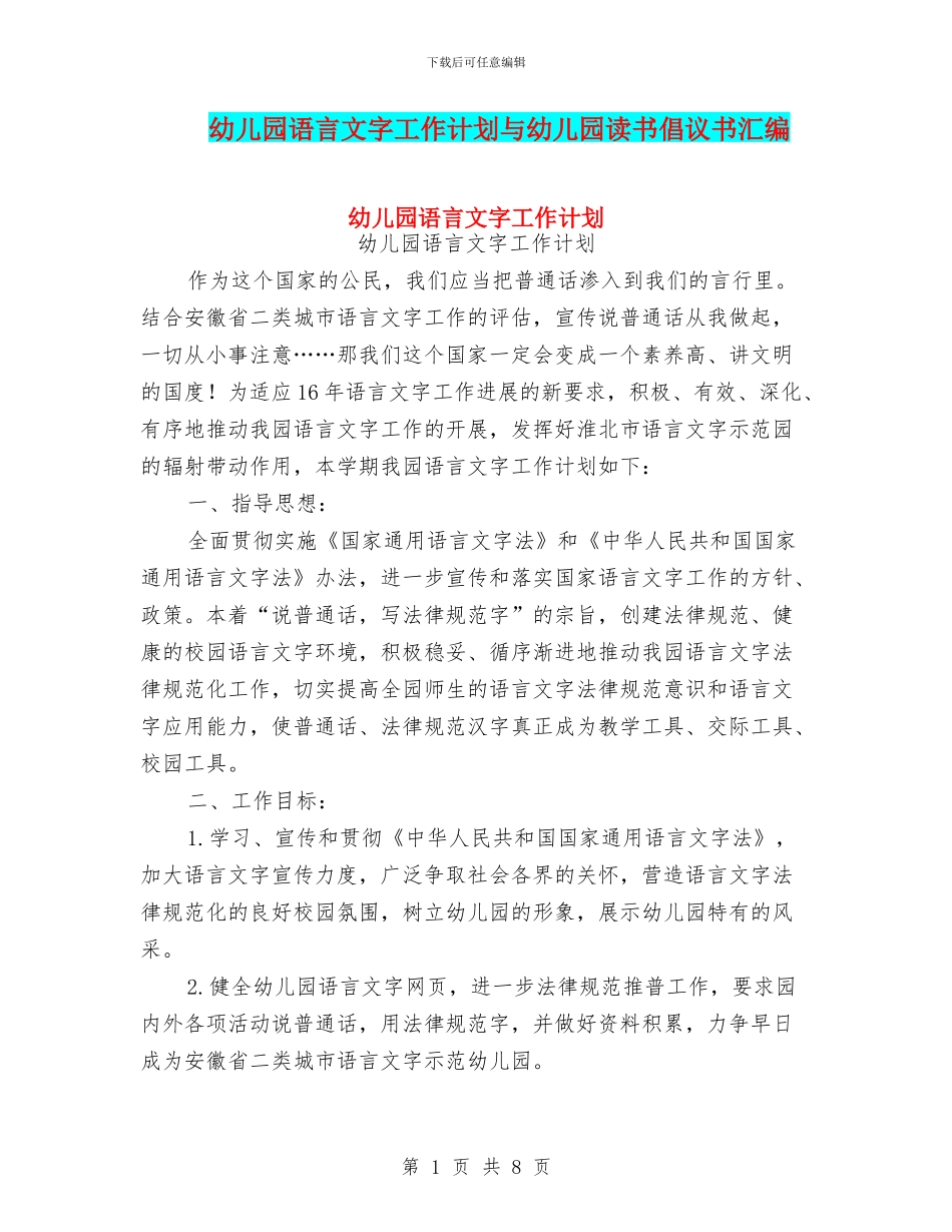 幼儿园语言文字工作计划与幼儿园读书倡议书汇编_第1页