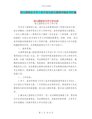 幼儿园语言文字工作计划与幼儿园读书倡议书汇编