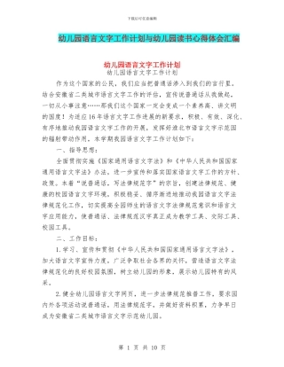 幼儿园语言文字工作计划与幼儿园读书心得体会汇编