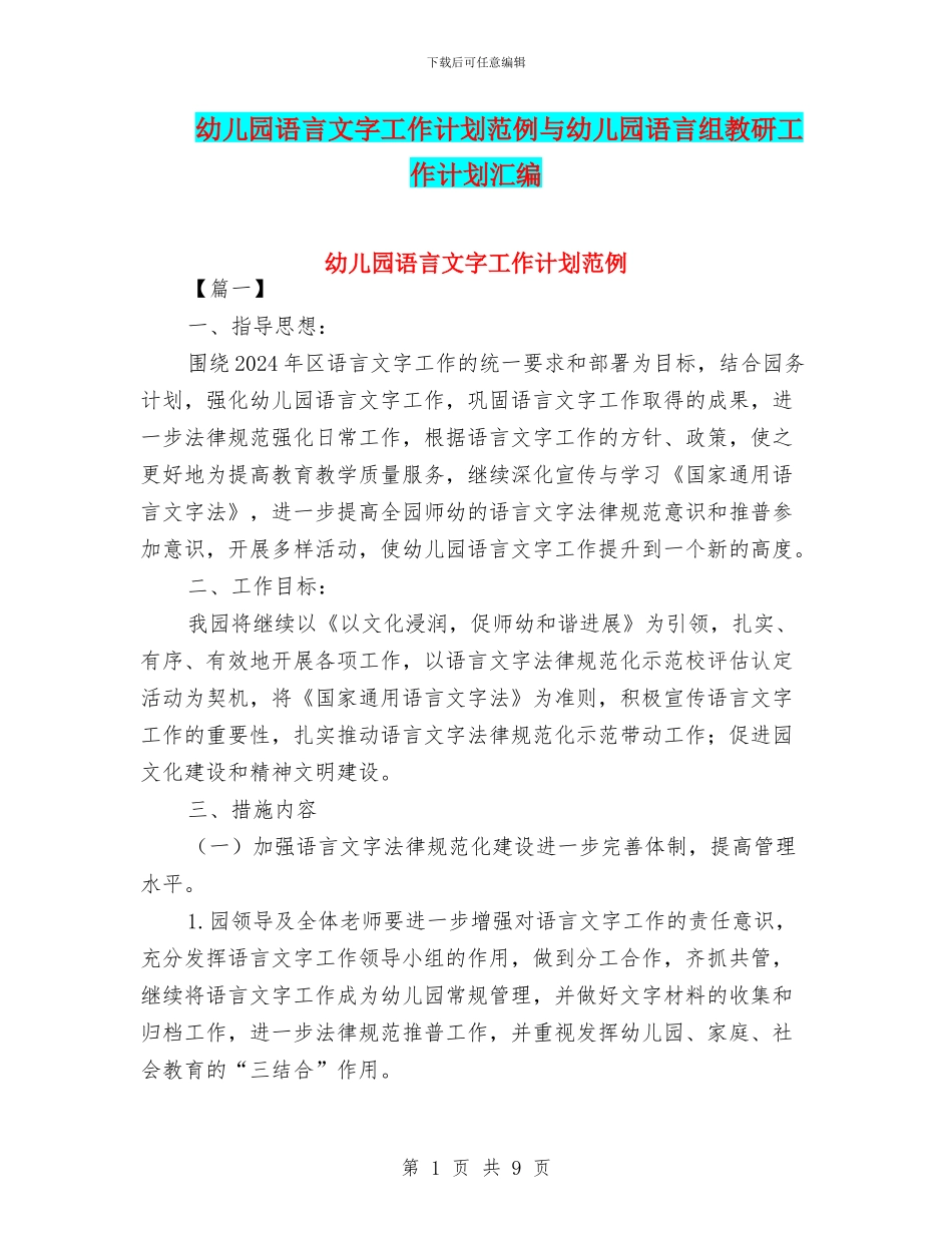 幼儿园语言文字工作计划范例与幼儿园语言组教研工作计划汇编_第1页