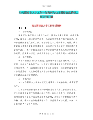 幼儿园语言文字工作计划范例与幼儿园语言组教研工作计划汇编