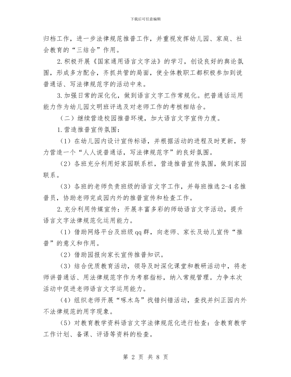 幼儿园语言文字工作计划范文与幼儿园课题开题报告汇编_第2页
