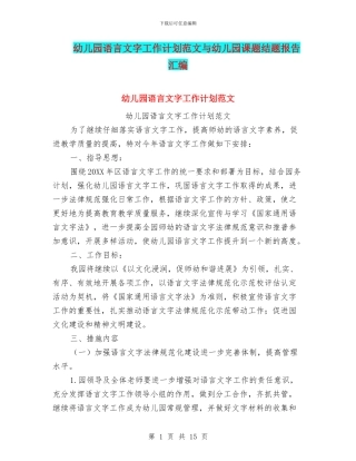 幼儿园语言文字工作计划范文与幼儿园课题结题报告汇编