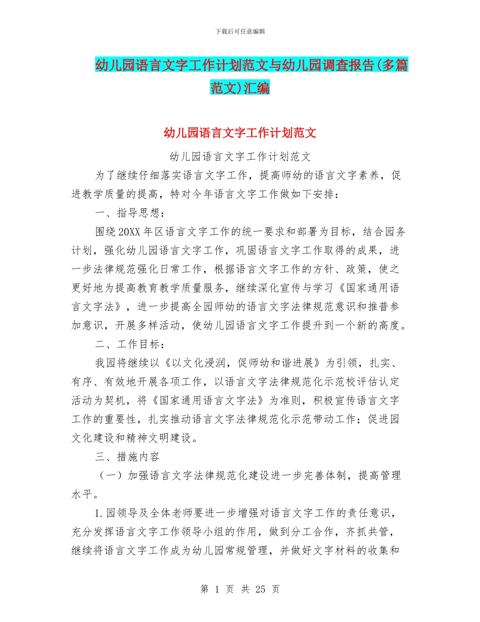 幼儿园语言文字工作计划范文与幼儿园调查报告汇编_第1页