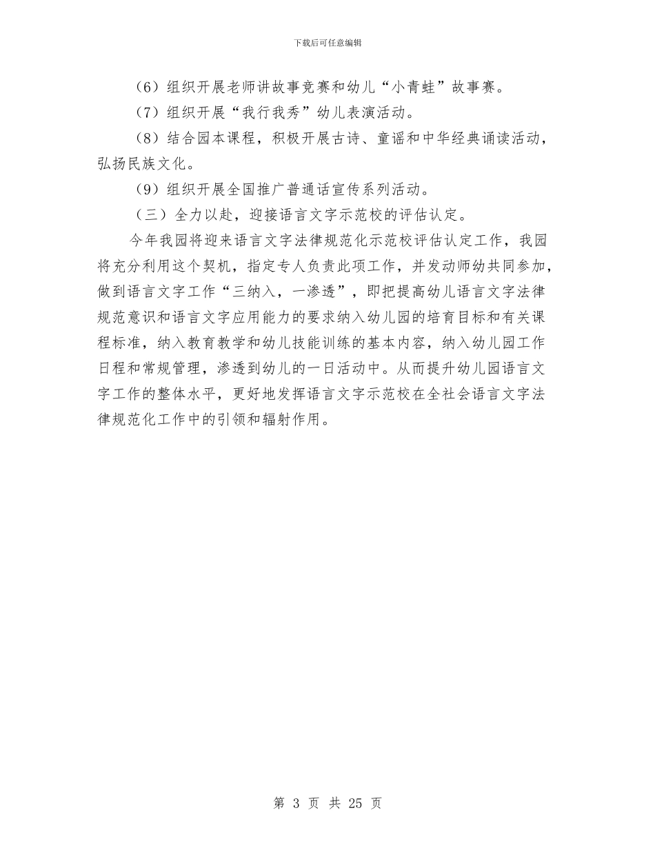 幼儿园语言文字工作计划范文与幼儿园调查报告汇编_第3页