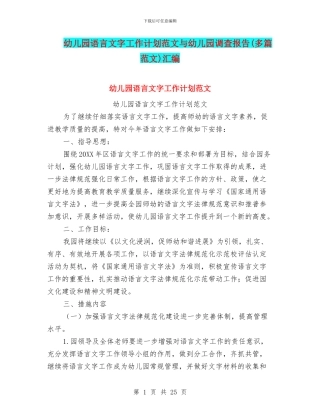 幼儿园语言文字工作计划范文与幼儿园调查报告汇编