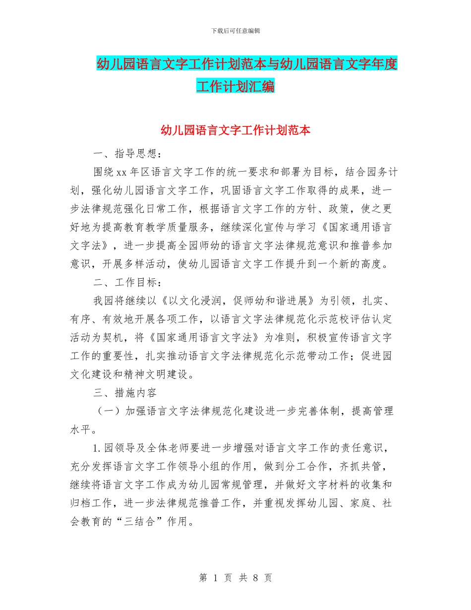 幼儿园语言文字工作计划范本与幼儿园语言文字年度工作计划汇编_第1页