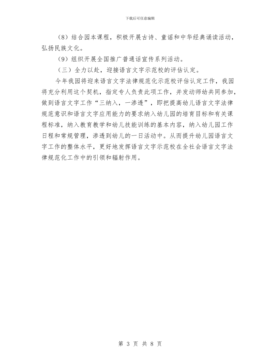 幼儿园语言文字工作计划范本与幼儿园语言文字年度工作计划汇编_第3页