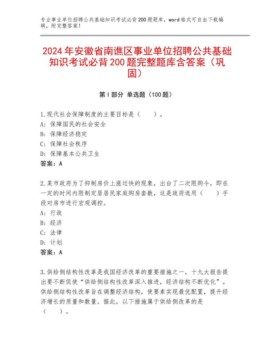 2024年安徽省南谯区事业单位招聘公共基础知识考试必背200题完整题库含答案（巩固）_第1页