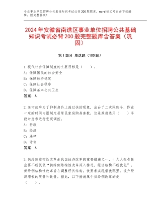 2024年安徽省南谯区事业单位招聘公共基础知识考试必背200题完整题库含答案（巩固）