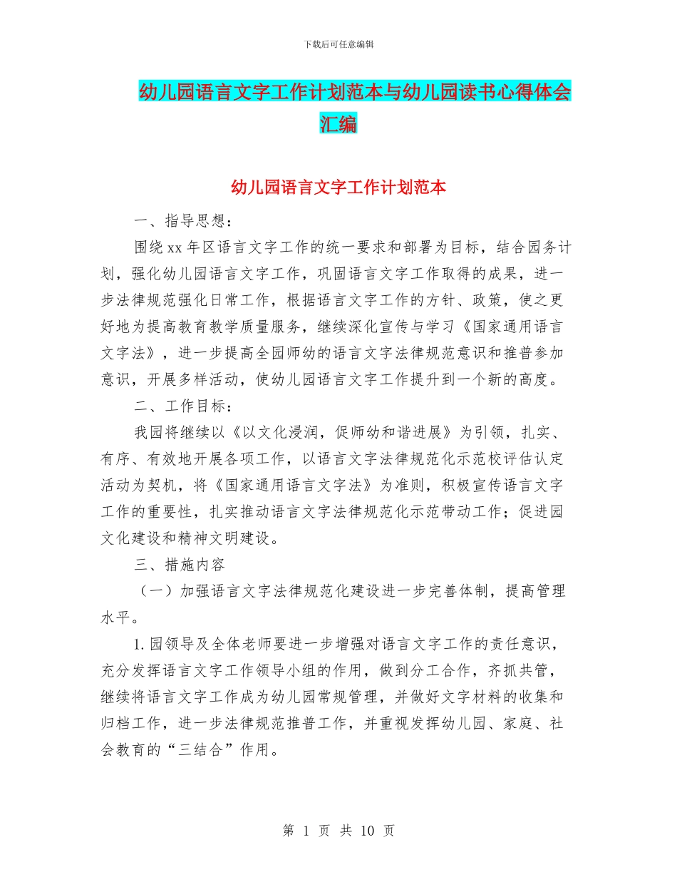 幼儿园语言文字工作计划范本与幼儿园读书心得体会汇编_第1页