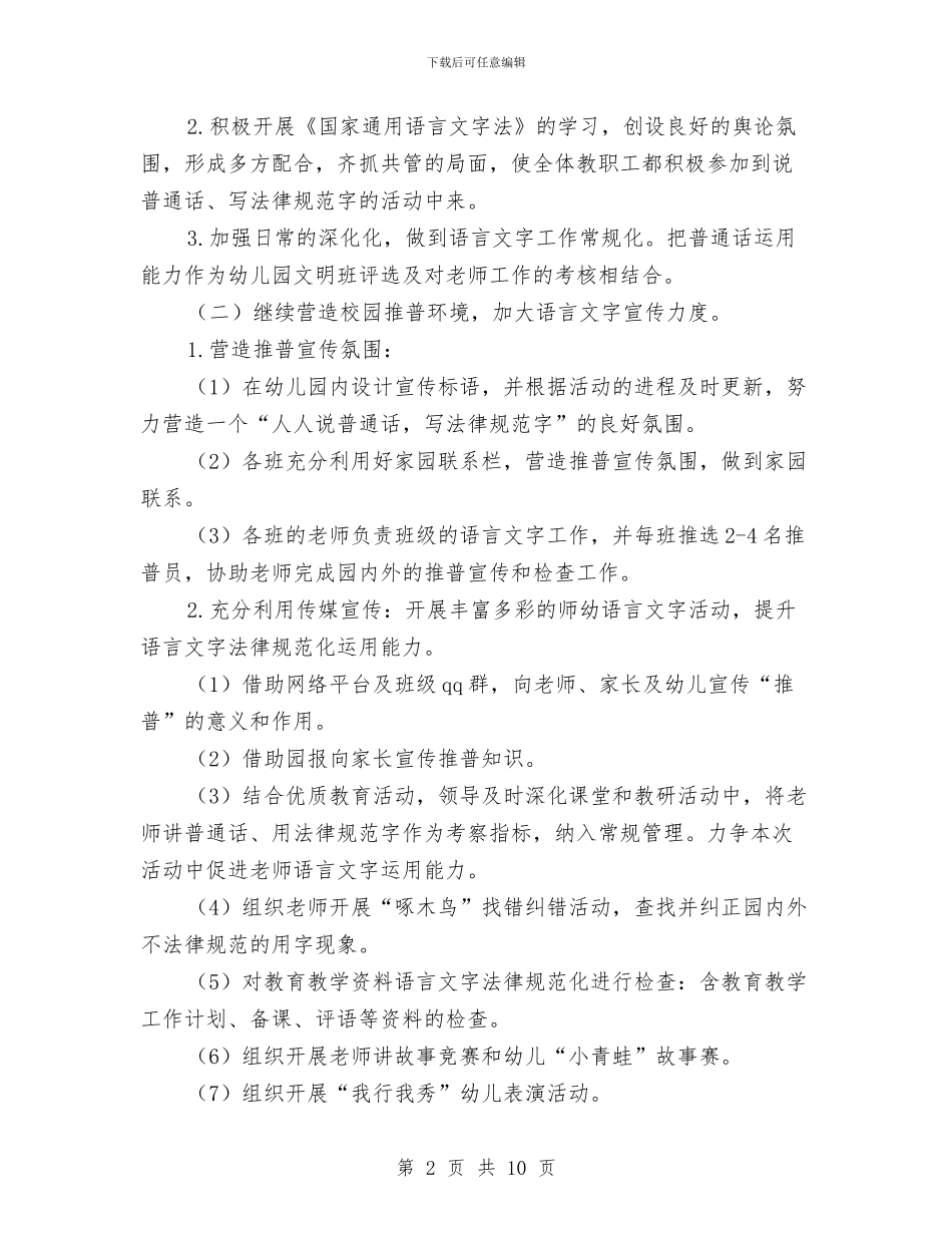 幼儿园语言文字工作计划范本与幼儿园读书心得体会汇编_第2页