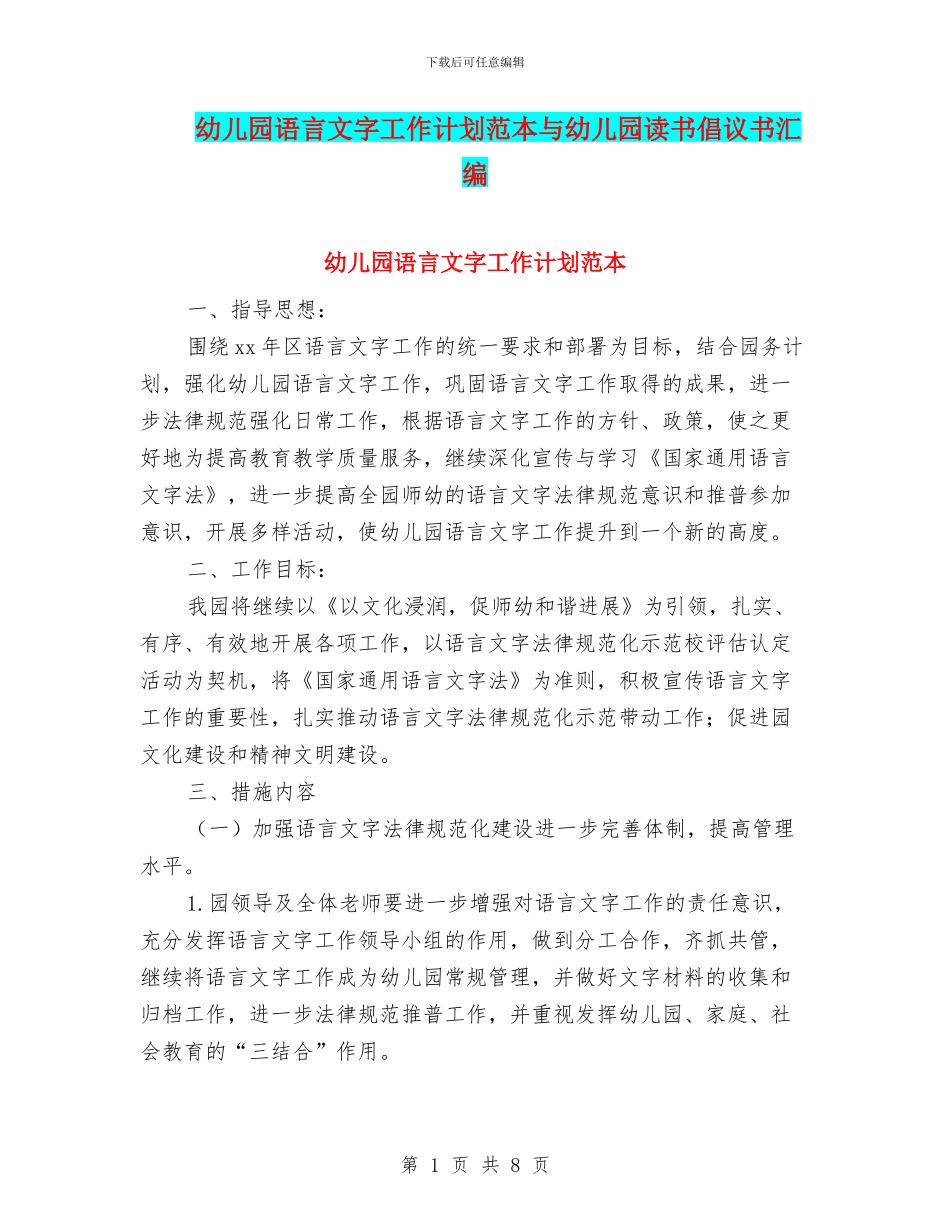 幼儿园语言文字工作计划范本与幼儿园读书倡议书汇编_第1页