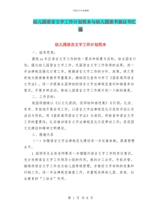 幼儿园语言文字工作计划范本与幼儿园读书倡议书汇编