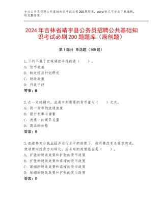 2024年吉林省靖宇县公务员招聘公共基础知识考试必刷200题题库（原创题）