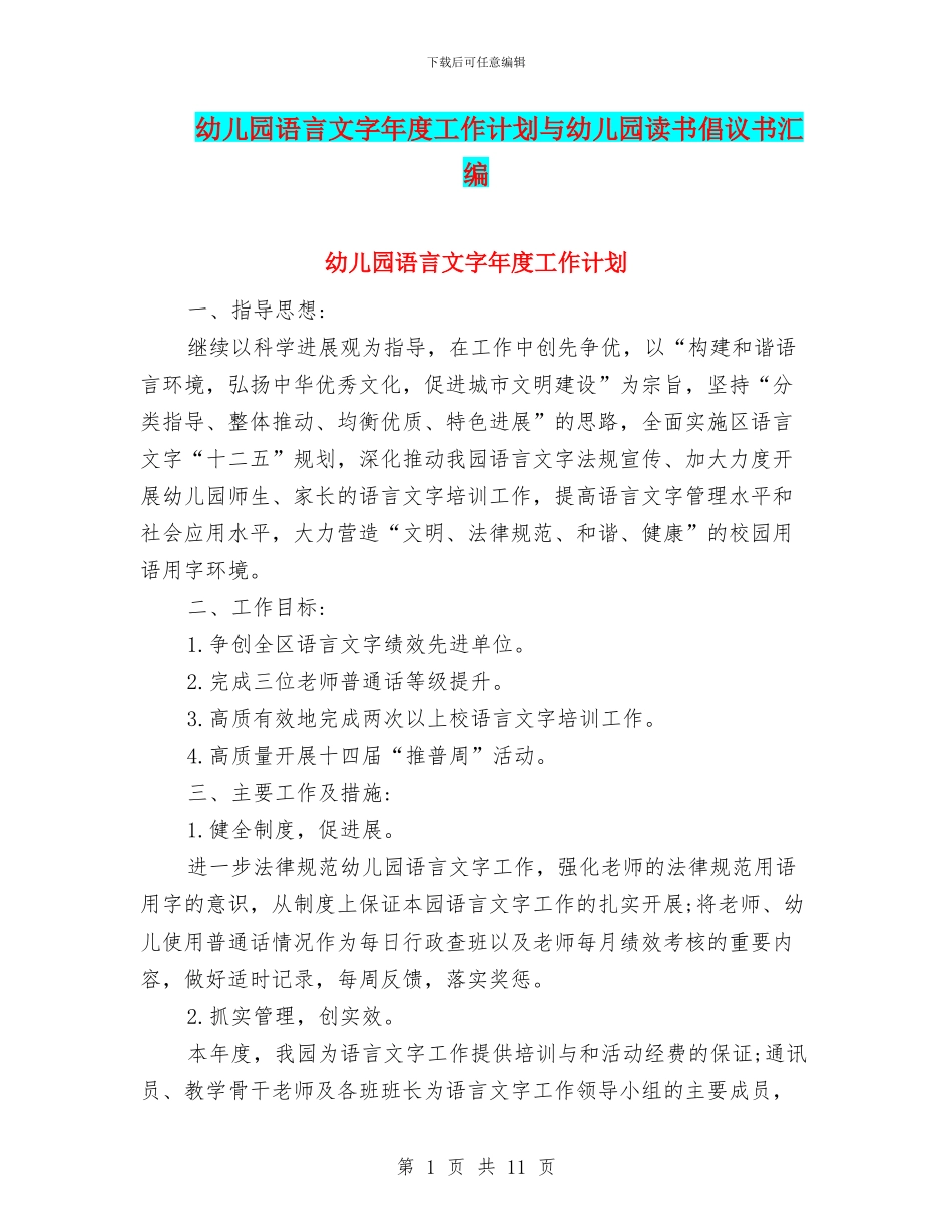 幼儿园语言文字年度工作计划与幼儿园读书倡议书汇编_第1页