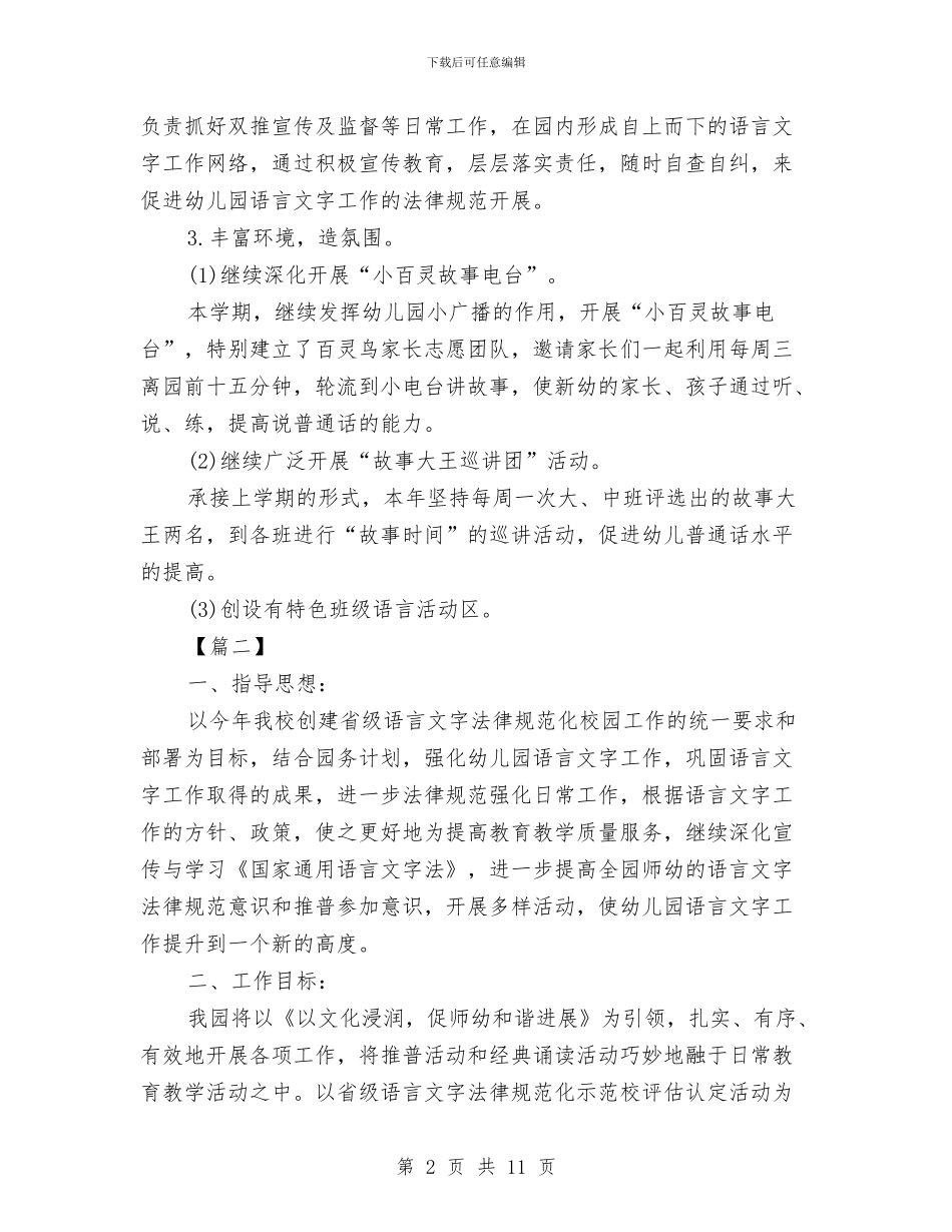 幼儿园语言文字年度工作计划与幼儿园读书倡议书汇编_第2页