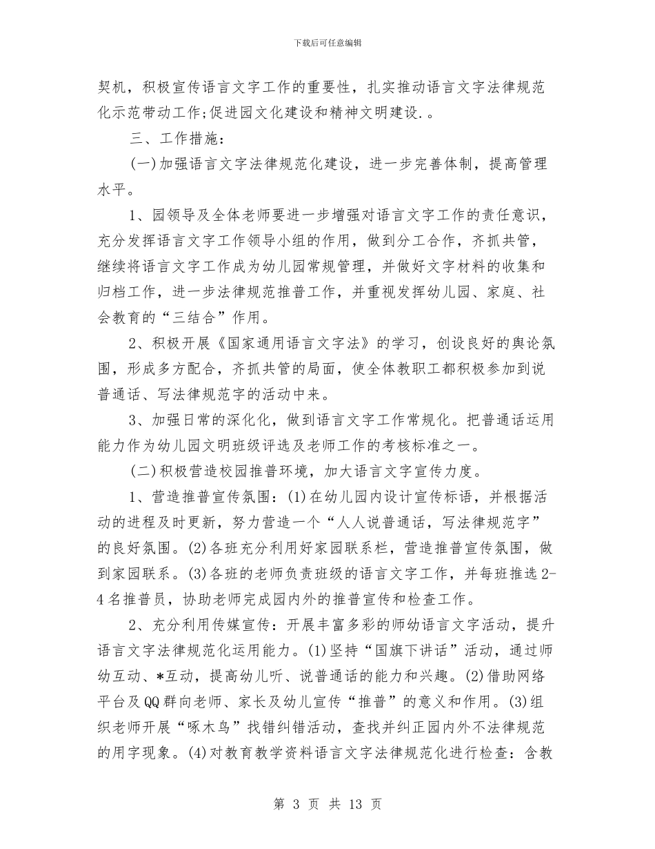 幼儿园语言文字年度工作计划与幼儿园读书心得体会汇编_第3页
