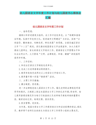 幼儿园语言文字年度工作计划与幼儿园读书心得体会汇编