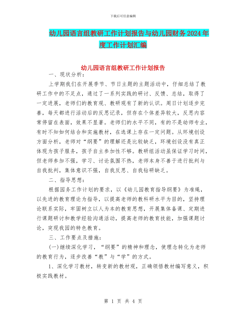 幼儿园语言组教研工作计划报告与幼儿园财务2024年度工作计划汇编_第1页