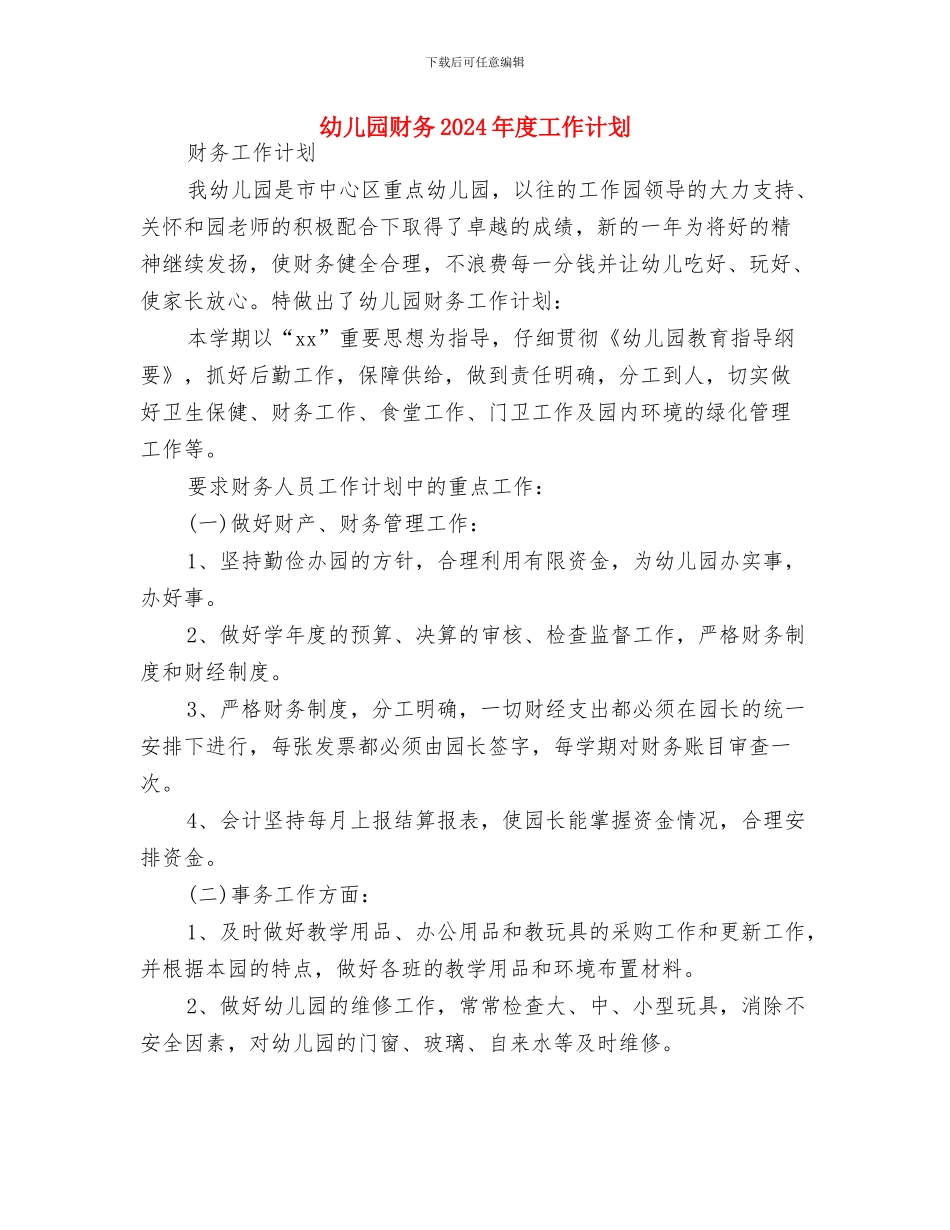 幼儿园语言组教研工作计划报告与幼儿园财务2024年度工作计划汇编_第3页