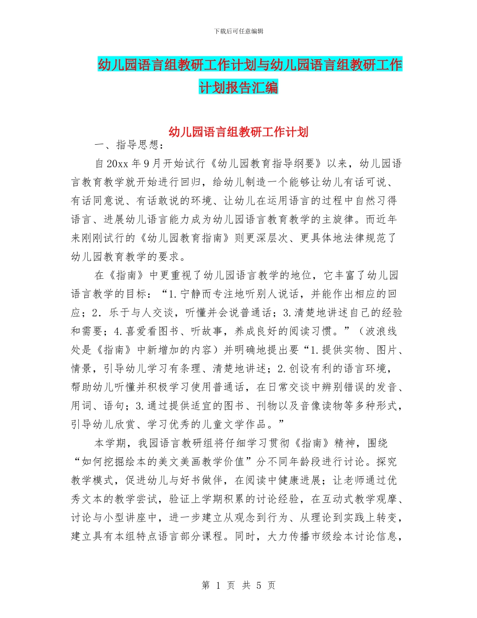 幼儿园语言组教研工作计划与幼儿园语言组教研工作计划报告汇编_第1页