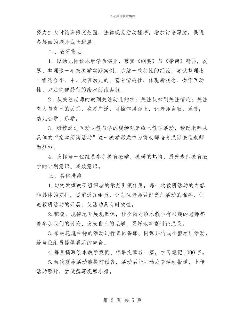 幼儿园语言组教研工作计划与幼儿园语言组教研工作计划报告汇编_第2页