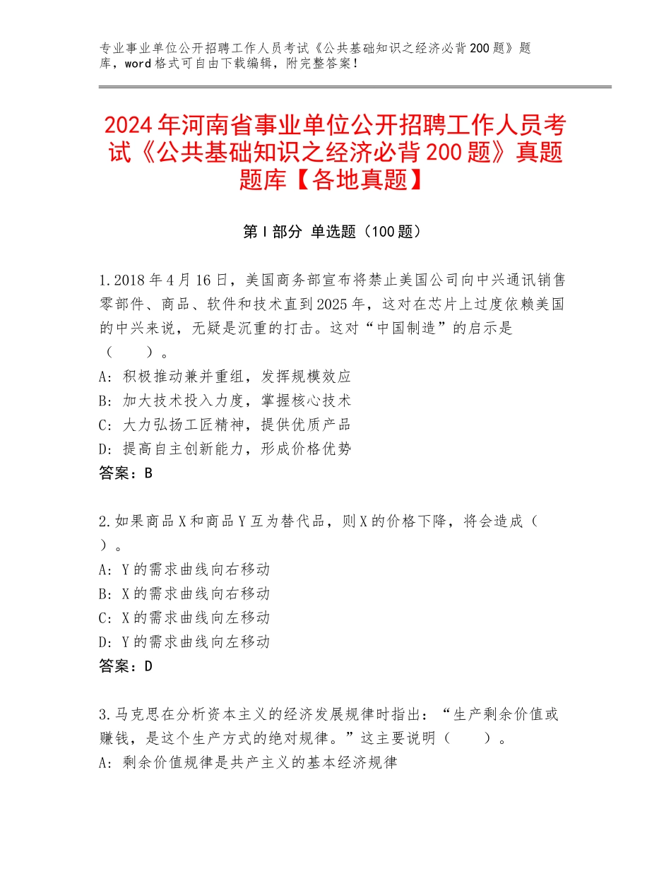 2024年河南省事业单位公开招聘工作人员考试《公共基础知识之经济必背200题》真题题库【各地真题】_第1页