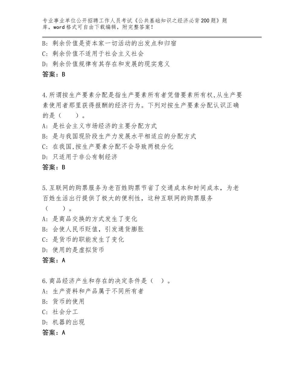 2024年河南省事业单位公开招聘工作人员考试《公共基础知识之经济必背200题》真题题库【各地真题】_第2页