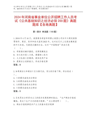 2024年河南省事业单位公开招聘工作人员考试《公共基础知识之经济必背200题》真题题库【各地真题】