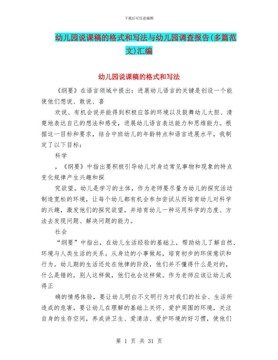 幼儿园说课稿的格式和写法与幼儿园调查报告汇编_第1页