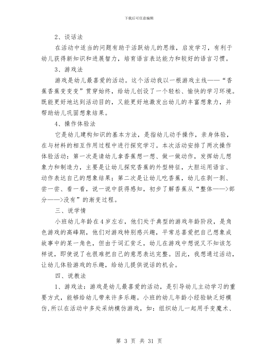 幼儿园说课稿的格式和写法与幼儿园调查报告汇编_第3页