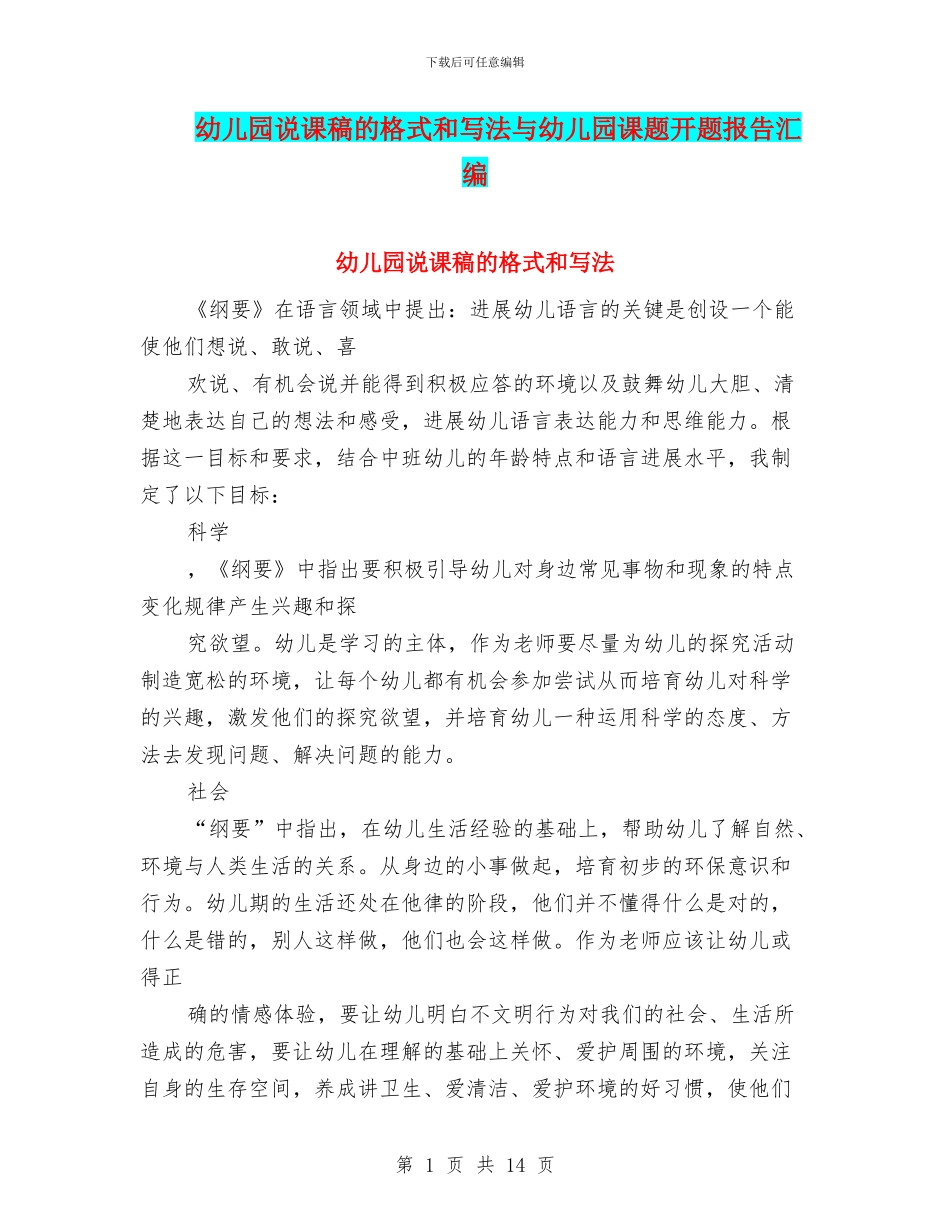 幼儿园说课稿的格式和写法与幼儿园课题开题报告汇编_第1页