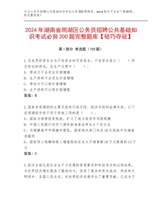 2024年湖南省雨湖区公务员招聘公共基础知识考试必背200题完整题库【轻巧夺冠】