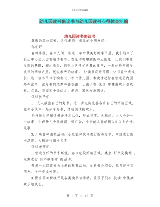 幼儿园读书倡议书与幼儿园读书心得体会汇编