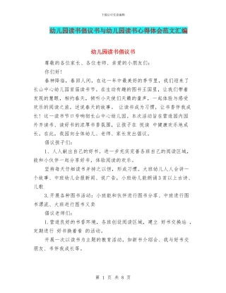 幼儿园读书倡议书与幼儿园读书心得体会范文汇编
