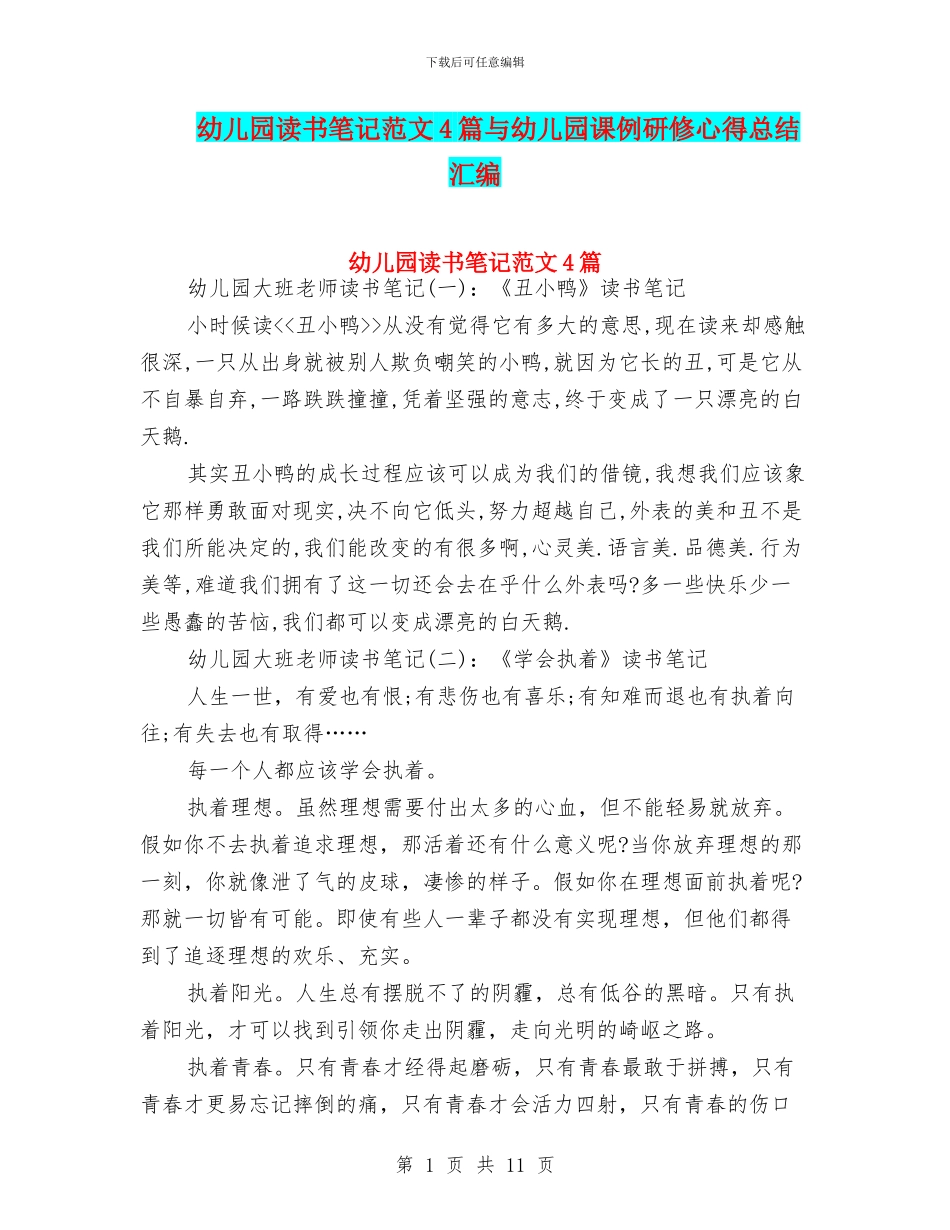 幼儿园读书笔记范文4篇与幼儿园课例研修心得总结汇编_第1页