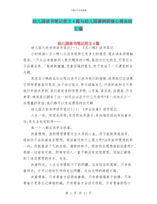 幼儿园读书笔记范文4篇与幼儿园课例研修心得总结汇编