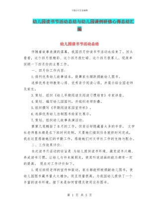 幼儿园读书节活动总结与幼儿园课例研修心得总结汇编