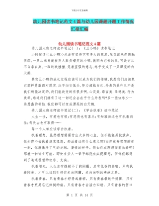 幼儿园读书笔记范文4篇与幼儿园课题开题工作情况汇报汇编