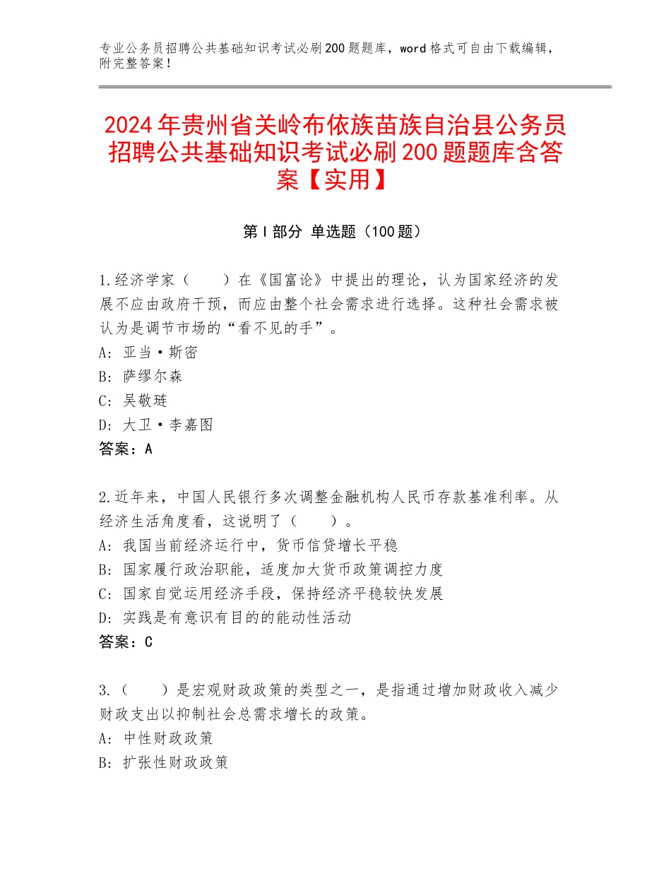 2024年贵州省关岭布依族苗族自治县公务员招聘公共基础知识考试必刷200题题库含答案【实用】_第1页