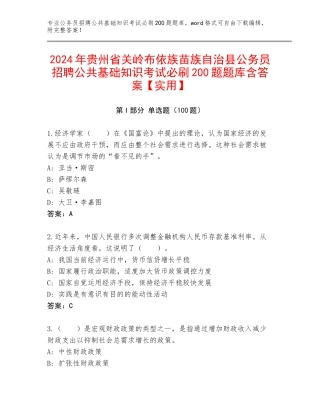 2024年贵州省关岭布依族苗族自治县公务员招聘公共基础知识考试必刷200题题库含答案【实用】