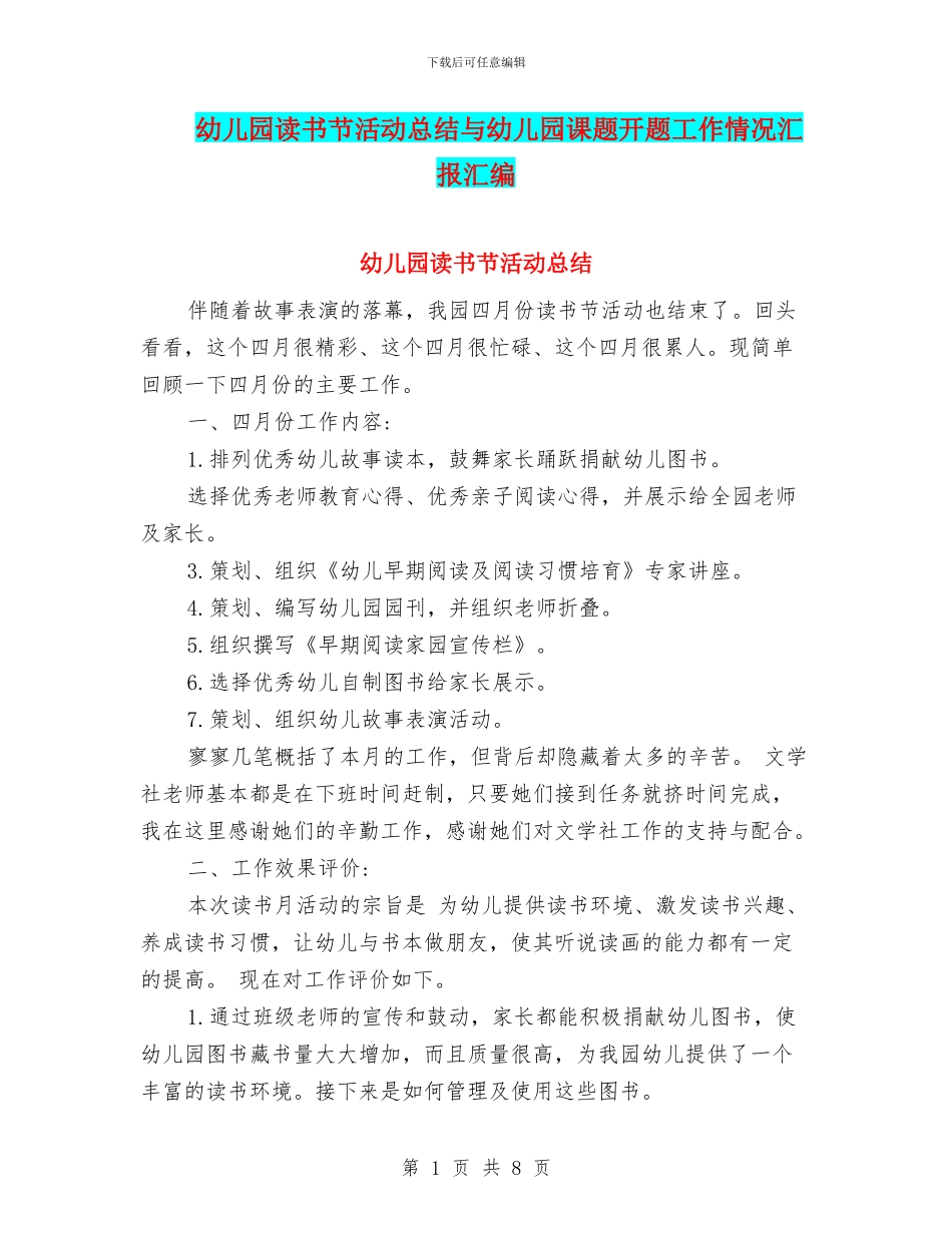 幼儿园读书节活动总结与幼儿园课题开题工作情况汇报汇编_第1页
