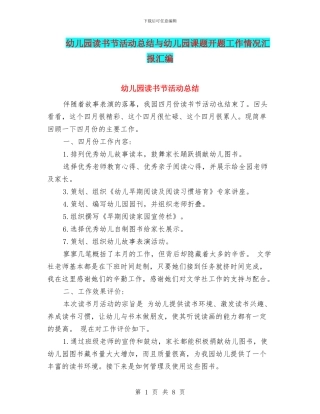 幼儿园读书节活动总结与幼儿园课题开题工作情况汇报汇编